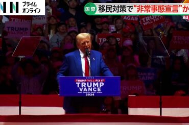 トランプ氏が「国家非常事態宣言」を準備　不法移民の強制送還に向け「軍を動員する予定」具体的な方法初めて示す
