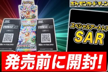 【ポケカ開封】発売前の｢テラスタルフェスex｣を1BOX開封！あのSAR(スペシャルアートレア)も登場！？【ポケモンカード】