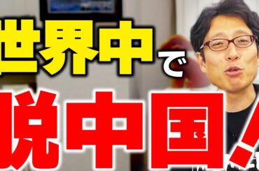 中国ピンチ！世界の脱中国が止まらない！2024年に起きている事！