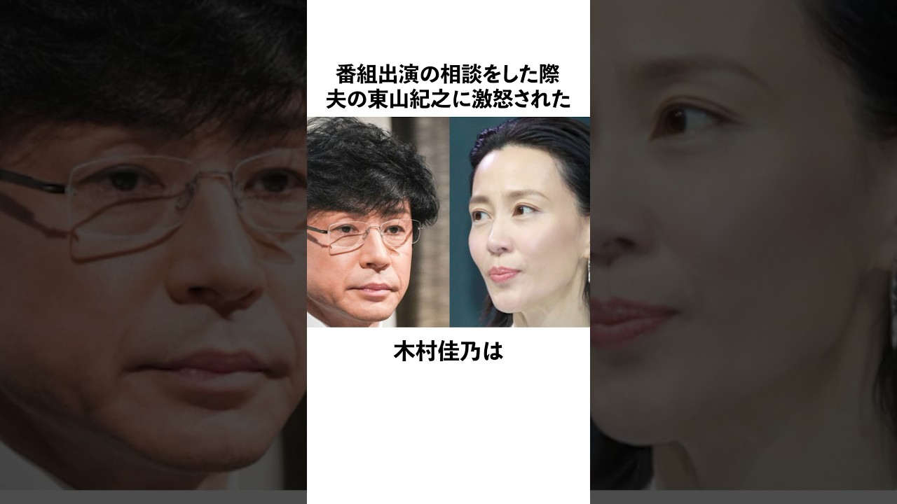 番組出演の相談をした際、東山紀之に激怒された木村佳乃に関する雑学　#木村佳乃　#東山紀之