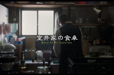 ＜30秒CM・室井家の食卓篇＞『室井慎次　敗れざる者』大ヒット食事中／『室井慎次　生き続ける者』11月15日(金)公開！※11.8(金)9(土)10(日)先行上映決定