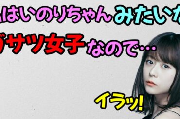 【声優トーク】がさつ女子扱いにご立腹な水瀬いのり