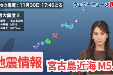 【地震情報】宮古島近海でM5.8の地震発生　宮古島市で震度3を観測　津波の心配なし　2024年11月30日(土)17時46分頃