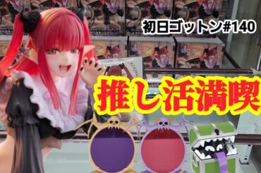 【初日ゴットン#140】11月ラストは推し活！クレーンゲーム攻略【#マンガ倉庫飯塚店】