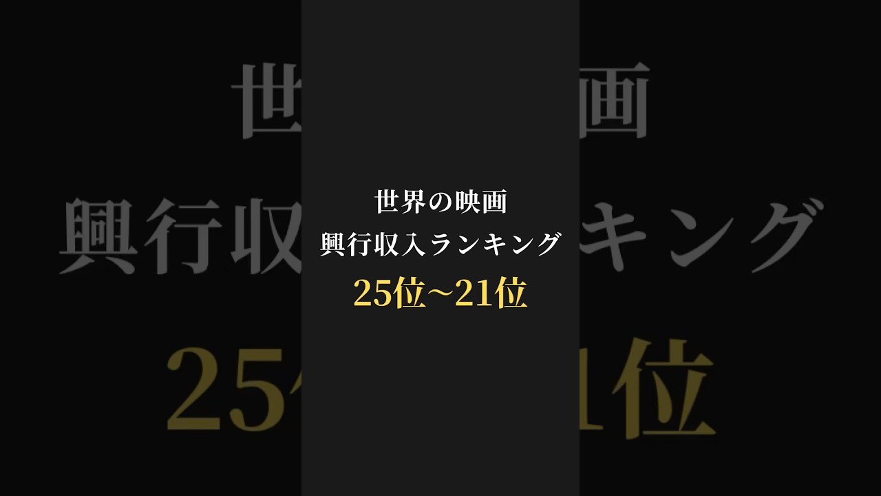 【映画ランキング】世界の映画、興行収入ランキング25位〜21位