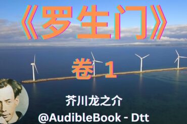 《罗生门》 卷 1 - 芥川龙之介