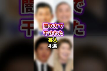 闇の力で干された芸人4選　 #shorts 　#スキャンダル　#芸能ゴシップ