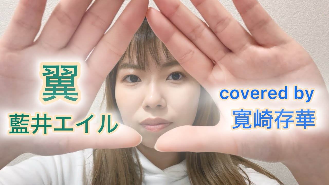 Page.64【歌ってみた】翼/藍井エイル covered by 寛崎存華