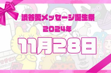 【2024年11月28日】渋谷愛メッセージ誕生祭♡【フル】
