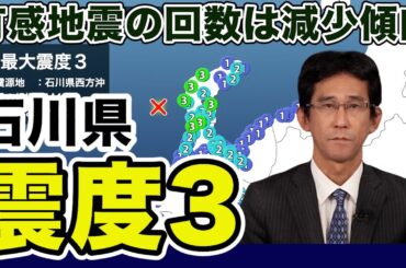 【地震情報】石川県西方沖でM4.9の地震　最大震度3　津波の心配なし