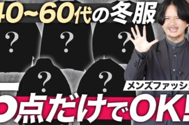 【絶対失敗しない】大人男性が今着るべきメンズファッションを教えます。【中田敦彦さんも大絶賛!?】