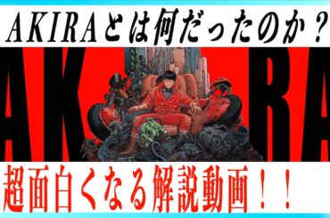 【不朽の名作】映画AKIRAがもっと超面白くなる解説動画！