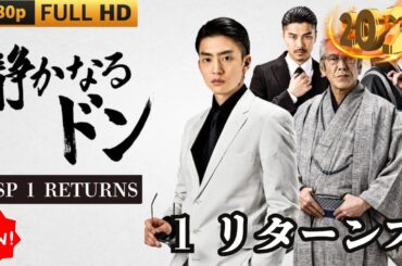 「ヤクザ映画」静かなるドン💥SP 1 RETURNS💦🅷🅾🆃❤️‍🔥 サスペンスドラマ最新 #日劇