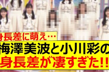 梅澤美波と小川彩の身長差が凄すぎた!!【乃木坂46・五百城茉央・乃木坂配信中・乃木坂工事中】