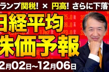 【株価予想】最新の日経平均×来週の株価見通し／トランプ関税発動！経産相、日本企業への影響注視！円高！日銀利上げ観測、FRBは利下げ？市場直撃！寒風の師走相場！下落か？／【12/02〜12/06】