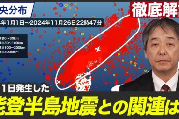 【徹底解説】石川県で震度5弱の地震 元日に発生した能登半島地震との関連は？／特徴を詳しく解説