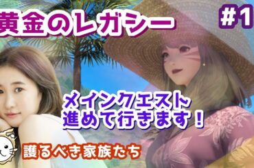 【#15】一番行きたかった新エリア来た～！黄金のレガシーメインクエスト～！FF14(XIV)YURIELILUK