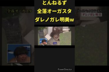 とんねるず全落！ #とんねるず #ダレノガレ明美