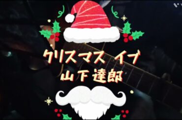 2024年11月29日【クリスマスに因んでこの曲を（カバー）/#43】山下達郎『クリスマス・イブ』作詞・作曲：山下達郎