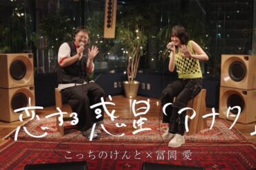 こっちのけんと × 冨岡 愛 - 恋する惑星「アナタ」