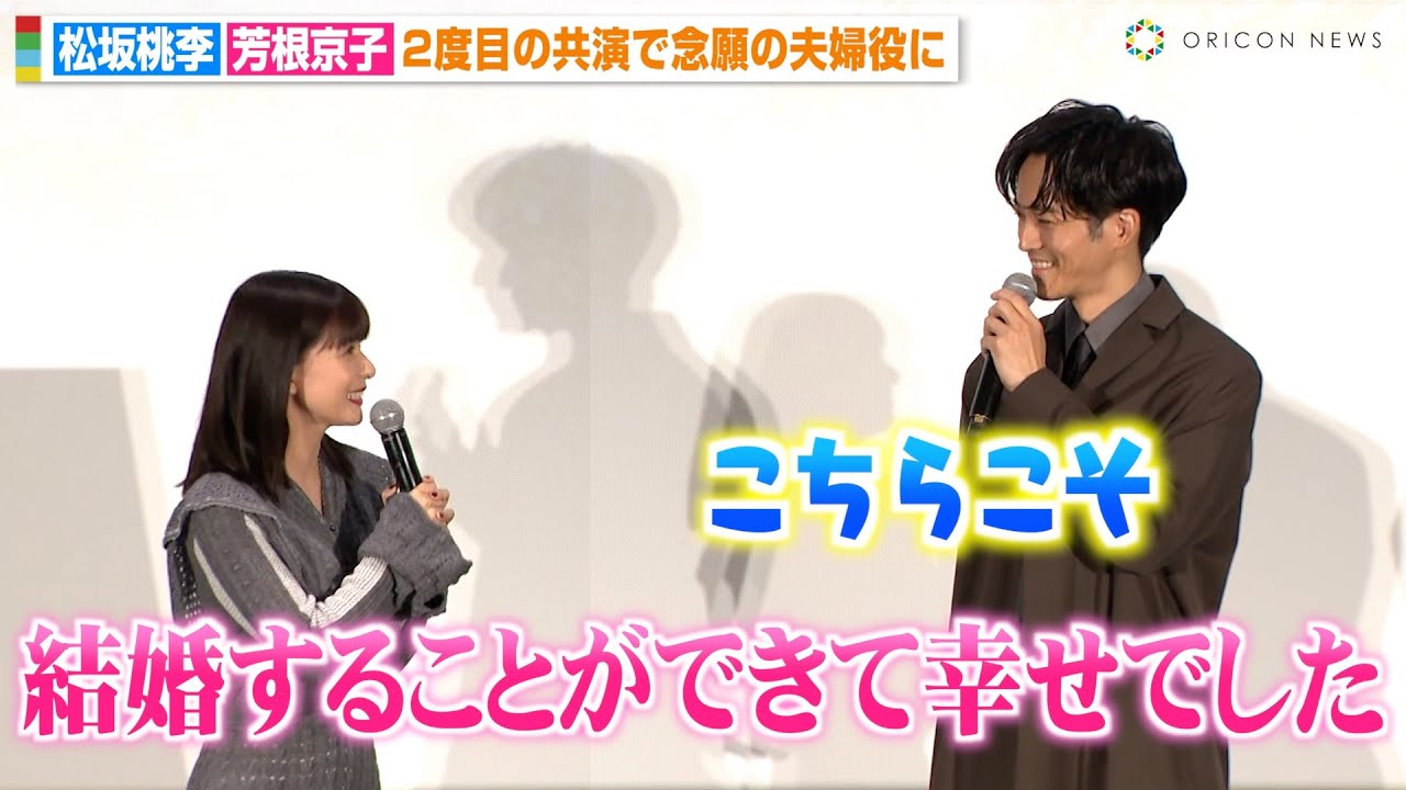 松坂桃李、“妻役”芳根京子の言葉に思わず照れ「結婚できて幸せでした」 夫婦役での再共演を互いに感謝 映画『雪の花 ―ともに在りて―』舞台挨拶 松坂桃李、“妻役”芳根京子の言葉に思わず照れ「結婚できて幸せでした」 夫婦役での再共演を互いに感謝 映画『雪の花 ―ともに在りて―』舞台挨拶