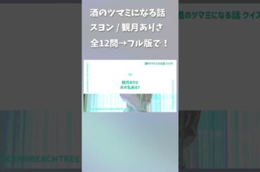 酒のツマミになる話 #スヨン #観月ありさ