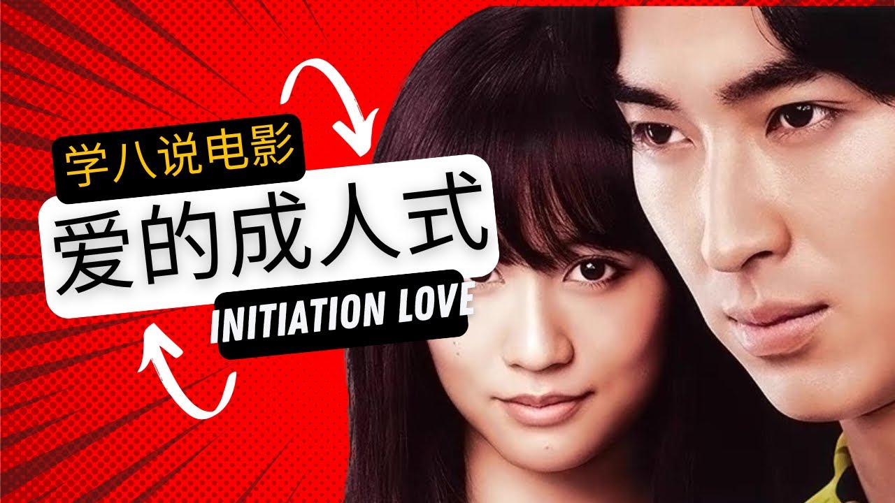 爱的成人式 Initiation Love 说电影 电影解说