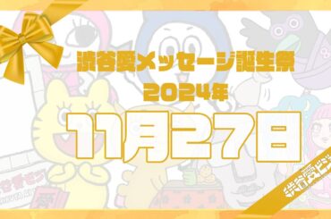 【2024年11月27日】渋谷愛メッセージ誕生祭♡【フル】