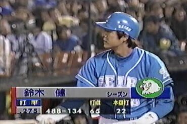 1998年10月18日 日本シリーズ 横浜ベイスターズvs西武ライオンズ第1戦 4回表【毎回ランナーも凌ぐエース野村】