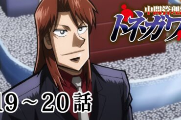 【19〜20話】中間管理録トネガワ 2024年12月31日(火)まで 全24話 期間限定イッキ見！【公式アニメ全話】