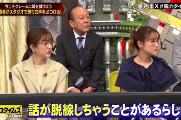 『脱力タイムズ』 🅽🅴🆆 ☞ 💕  【菊地亜美＆鈴木奈々＆福本莉子、吉村さんひっかけに!?の巻】 [解]クレームに耳を傾けよう！▽吉村は？芸人不在!!共演女優・菊地亜美＆鈴木奈々の訂正不能に福本莉子も