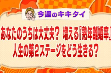【田村淳の訊きたい放題！】あなたのうちは大丈夫？ 増える『熟年離婚率』 人生の第２ステージをどう生きる？（2023年11月18日放送「今週のキキタイ！」）