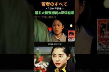 踊る大捜査線前の深津絵里。 #若者のすべて #深津絵里 #水沼亮子 #ショート