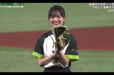山下美月【元乃木坂46】『SMBC日本シリーズ2024』始球式で見事な投球を披露