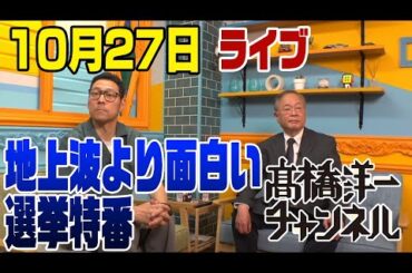 テレビより面白い！衆議院選挙開票速報　ゲスト：東野幸治