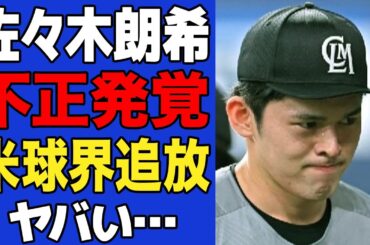 【衝撃】佐々木朗希に重大な不正発覚でMLBが調査開始…メジャー挑戦が取り消しとなった真相に一同驚愕！！【プロ野球】【MLB】