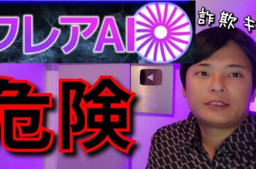 【危険】詐欺仮想通貨Flare AI(フレアAI)で稼ぐキモ詐欺師達をさらします