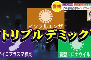 この冬は「トリプルデミック」に警戒！全国上回る感染者数の“マイコプラズマ肺炎＆インフル＆新型コロナ” 咳や発熱…乗り切るための対策は 北海道