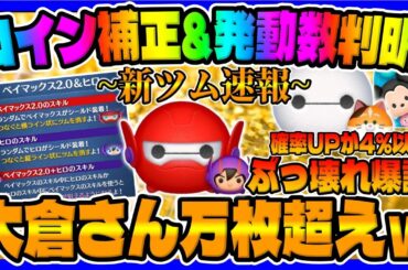【新ツム速報】ぶっ壊れ爆誕ｗ強すぎだろｗｗベイマックス2.0＆ヒロとモチの性能を解説してみた【ツムツム】