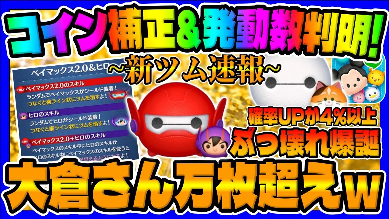 【新ツム速報】ぶっ壊れ爆誕w強すぎだろwwベイマックス2.0&ヒロとモチの性能を解説してみた【ツムツム】 【新ツム速報】ぶっ壊れ爆誕w強すぎだろwwベイマックス2.0&ヒロとモチの性能を解説してみた【ツムツム】