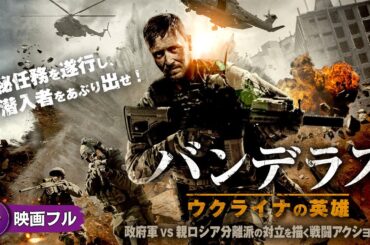 【🎬無料公開中】アクション映画フル『バンデラス　ウクライナの英雄』