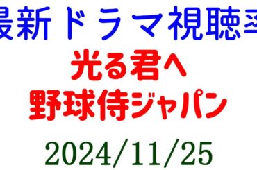 光る君へ 野球の視聴率！ドラマ視聴率速報☆2024年11月25日付