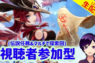 【原神】チャスカさんの伝説任務見た後は久しぶりにナタ探索といきますかぁ！【伝説任務&マルチ探索回 実況生配信120日目】 #原神
