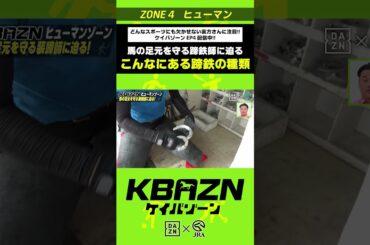 こんなにある蹄鉄の種類！？｜KBAZN（ケイバゾーン）｜#dazn  #jra  #競馬  #横山武史 #大久保嘉人 #佐藤大宗 #ちゃんぴおんず #横山ルリカ