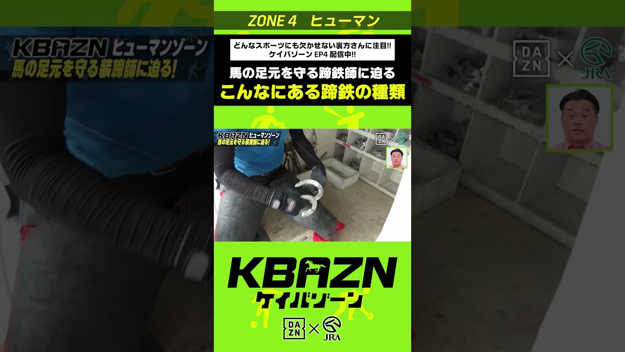 こんなにある蹄鉄の種類!?|KBAZN(ケイバゾーン)|#dazn #jra #競馬 #横山武史 #大久保嘉人 #佐藤大宗 #ちゃんぴおんず #横山ルリカ こんなにある蹄鉄の種類!?|KBAZN(ケイバゾーン)|#dazn #jra #競馬 #横山武史 #大久保嘉人 #佐藤大宗 #ちゃんぴおんず #横山ルリカ