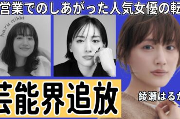 綾瀬はるかがジェシーとの熱愛のせいで映画界から干されていると言われる現在がやばい！！はじめての長期休暇の現在...人気アイドルとの入籍日・引退日に驚きを隠せない！！