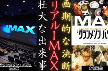 木村拓哉 と TBS映画「グランメゾン・パリ」でIMAXを盛り上げる! | 新しい日記