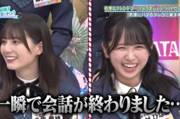 一瞬で会話を終わらせる上村ひなの 聞きたかっただけなの 小坂菜緒 日向坂で会いましょう