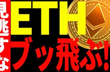 【仮想通貨】イーサリアムに爆上げサインが出現で来週ぶっ飛ぶ⁉︎今後の最新分析を共有！