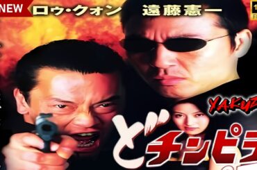 「ヤクザ映画」どチンピラ　コマシの仁 🎬🎬サスペンスドラマ最新🅷🅾🆃😈👑 Full HD 2024